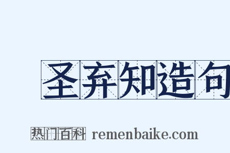 絶圣弃知造句是什么意思的图片